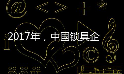 锁具将会有更大的年中发展