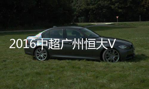 中超战报双方各拿1分