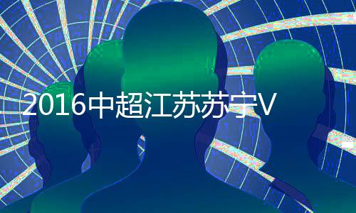 苏宁江苏苏宁拉开比分