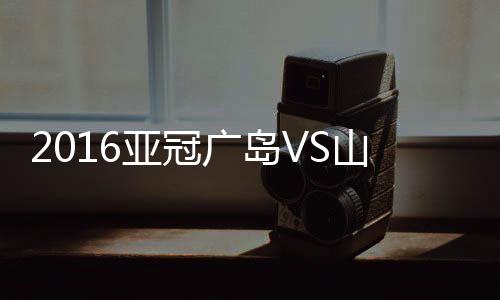 亚冠山东鲁能开出角球