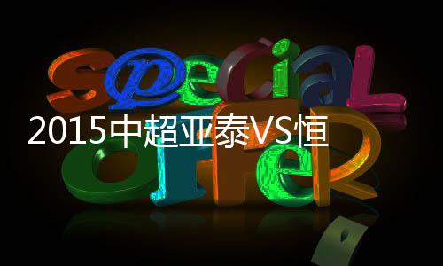 中超战报取得中超两连胜