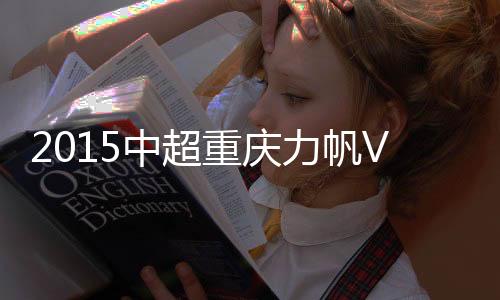 门将隋维杰奋力把球挡出