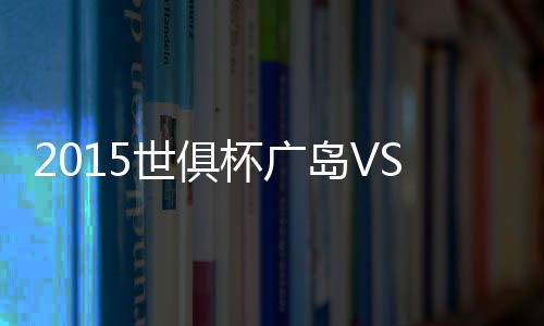 恒大堪称“抗日能手”