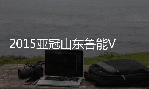 平阳赢下本场比赛后