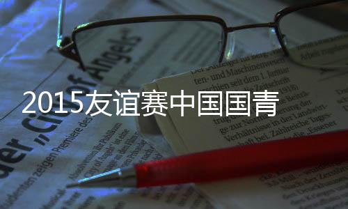 友谊随后场上风云突变