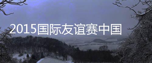 地前国足曾一度领先3-1