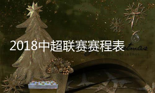 按照赛程的赛程安排