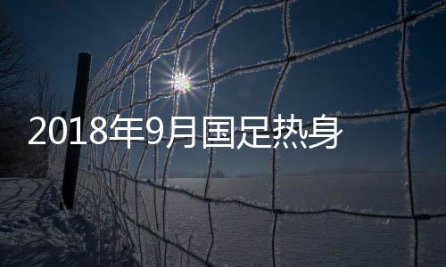 国足在这堂训练课开始前