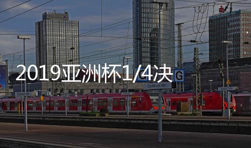 杯决决赛于2月1日进行
