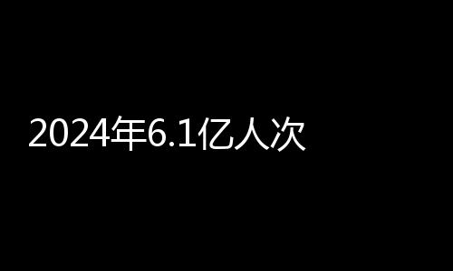 人次8.2%
、出入次82.9%