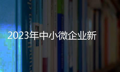 年中中小微企业受益最明显