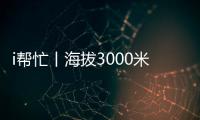 i帮忙丨海拔3000米
，这份爱心跨越山海